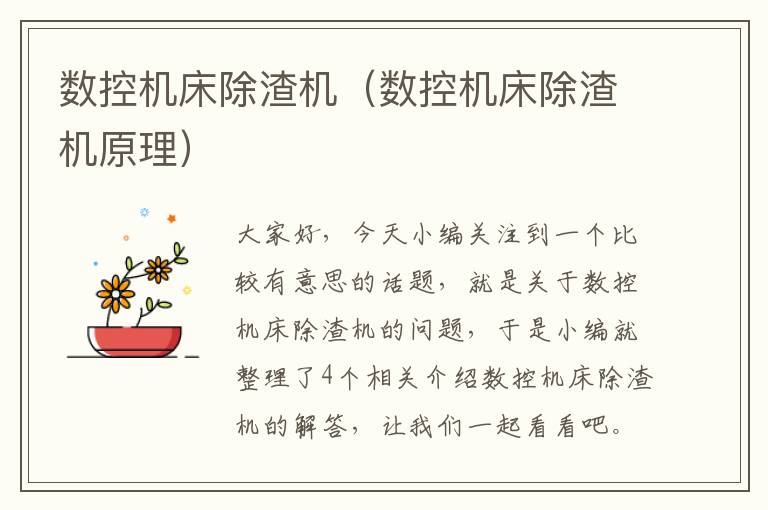 数控机床除渣机(数控机床除渣机原理)