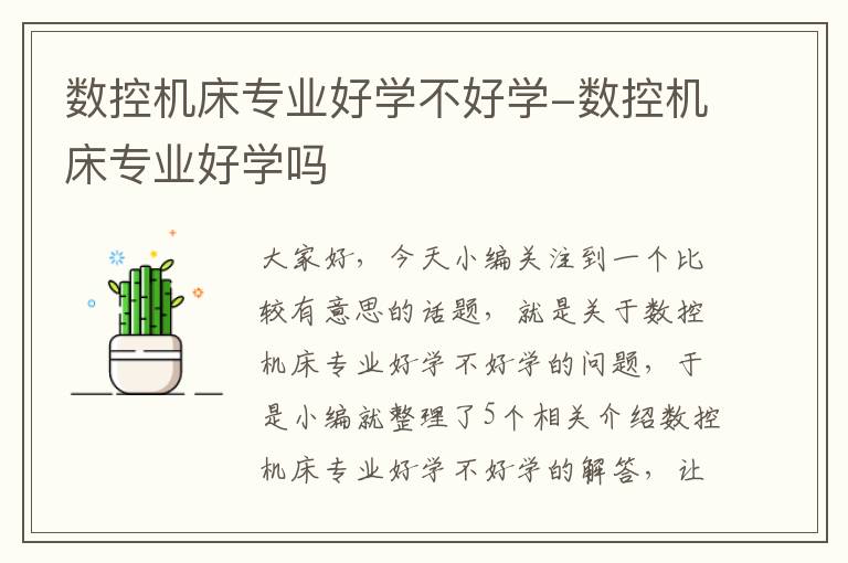 数控机床专业好学不好学-数控机床专业好学吗