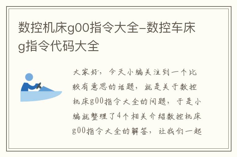 数控机床g00指令大全-数控车床g指令代码大全