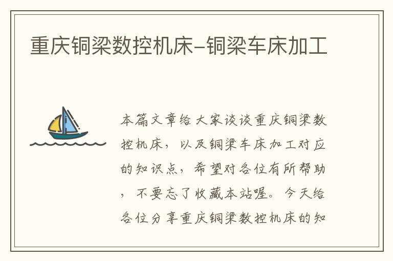 重庆铜梁数控机床-铜梁车床加工