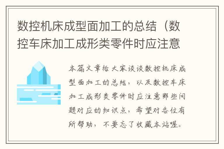 数控机床成型面加工的总结(数控车床加工成形类零件时应注意那些问题)