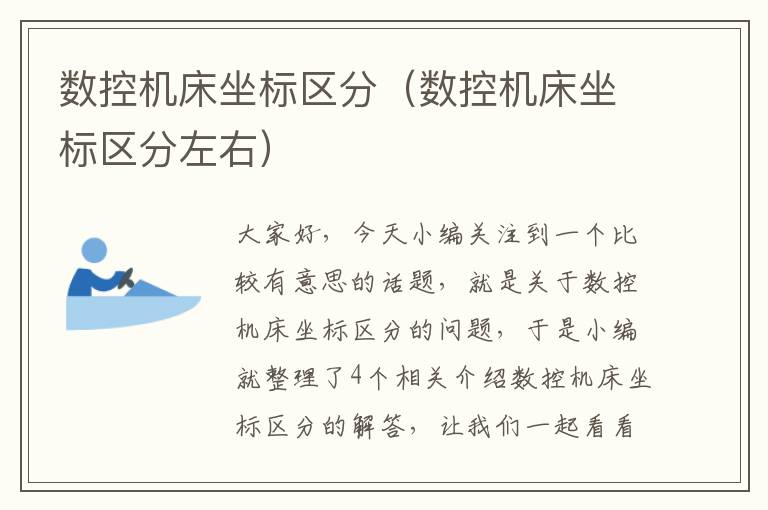数控机床坐标区分(数控机床坐标区分左右)