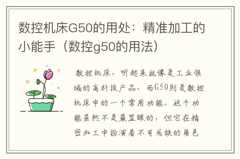 数控机床G50的用处:精准加工的小能手(数控g50的用法)