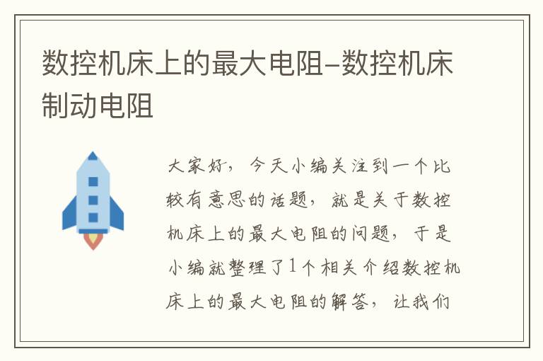 数控机床上的最大电阻-数控机床制动电阻