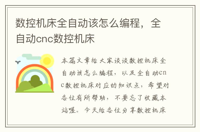 数控机床全自动该怎么编程,全自动cnc数控机床