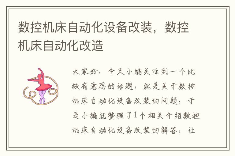 数控机床自动化设备改装,数控机床自动化改造