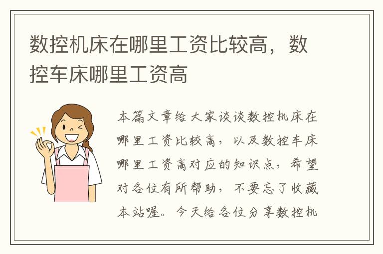 数控机床在哪里工资比较高,数控车床哪里工资高