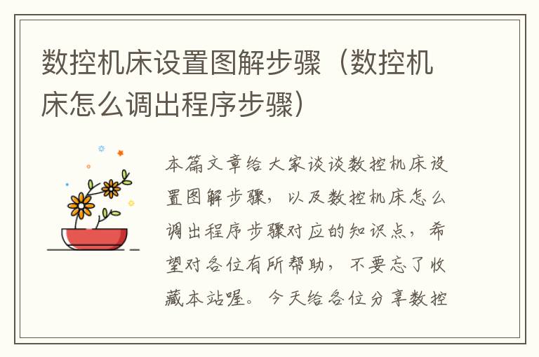 数控机床设置图解步骤(数控机床怎么调出程序步骤)