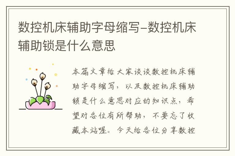 数控机床辅助字母缩写-数控机床辅助锁是什么意思
