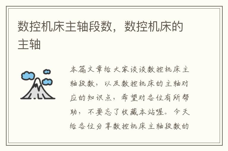 数控机床主轴段数,数控机床的主轴