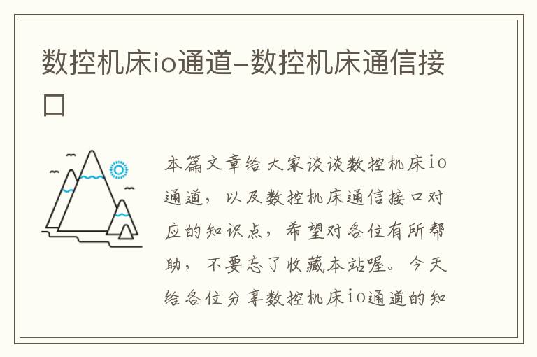 数控机床io通道-数控机床通信接口