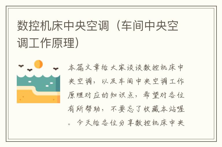 数控机床中央空调(车间中央空调工作原理)
