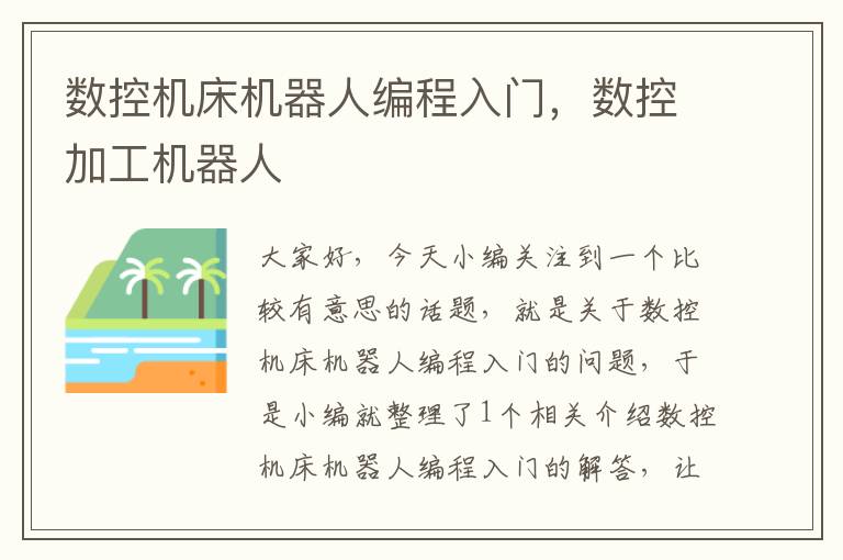 数控机床机器人编程入门,数控加工机器人