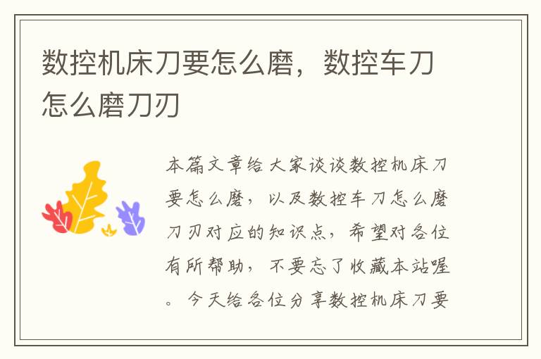 数控机床刀要怎么磨,数控车刀怎么磨刀刃