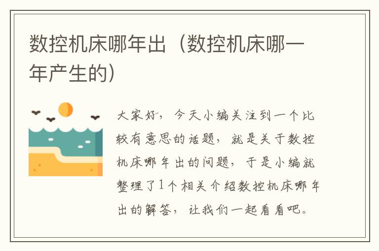数控机床哪年出（数控机床哪一年产生的）