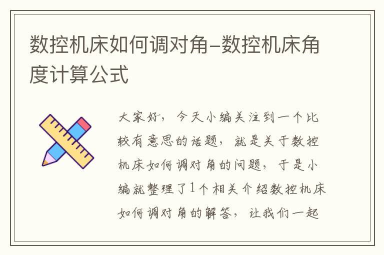 数控机床如何调对角-数控机床角度计算公式