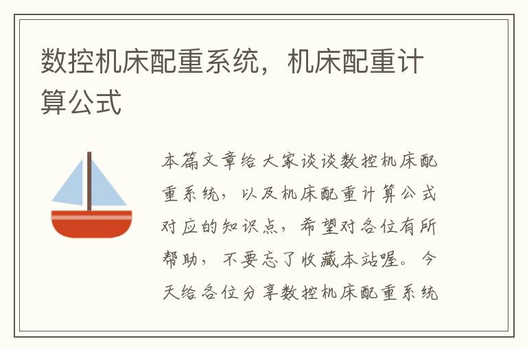 数控机床配重系统，机床配重计算公式