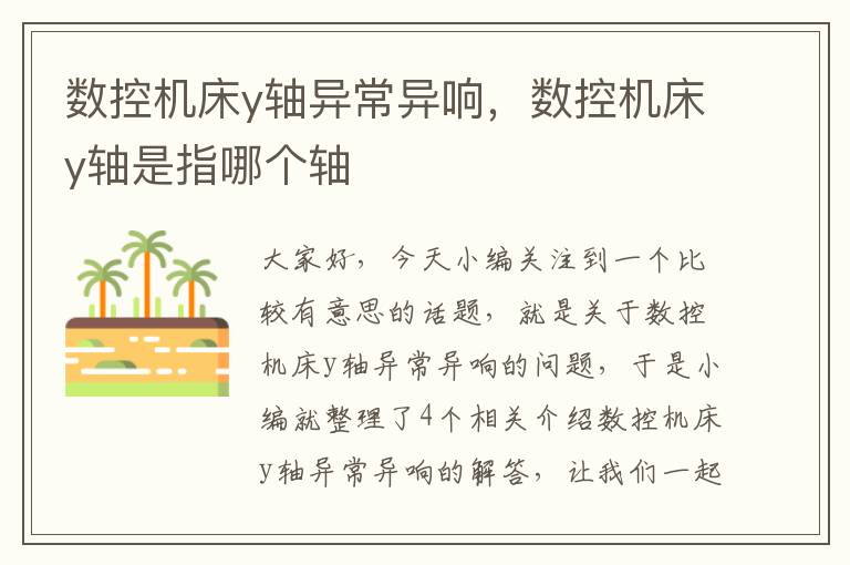 数控机床y轴异常异响,数控机床y轴是指哪个轴