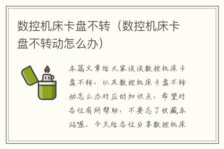 数控机床卡盘不转(数控机床卡盘不转动怎么办)