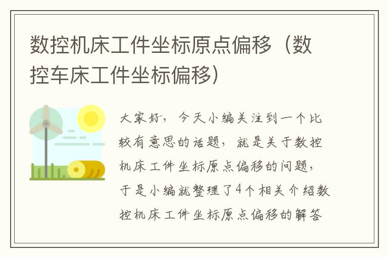 数控机床工件坐标原点偏移(数控车床工件坐标偏移)