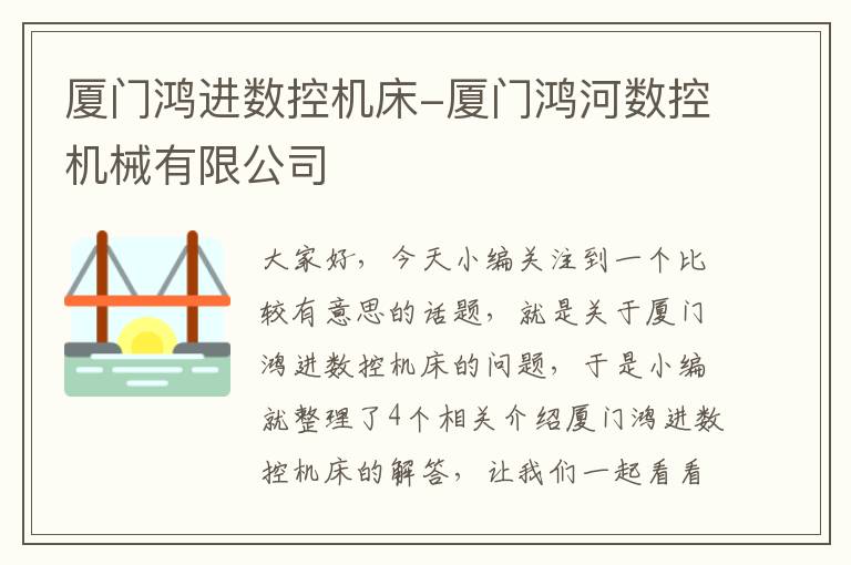 厦门鸿进数控机床-厦门鸿河数控机械有限公司
