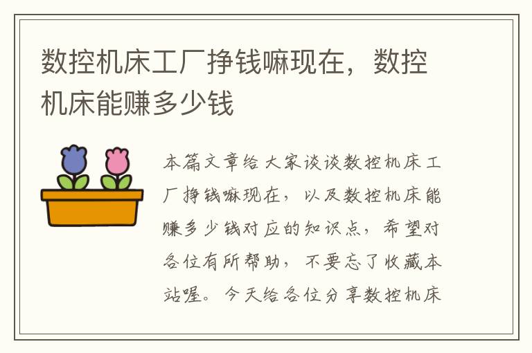 数控机床工厂挣钱嘛现在,数控机床能赚多少钱