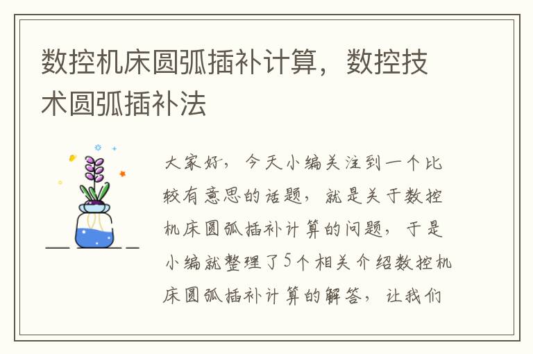 数控机床圆弧插补计算，数控技术圆弧插补法
