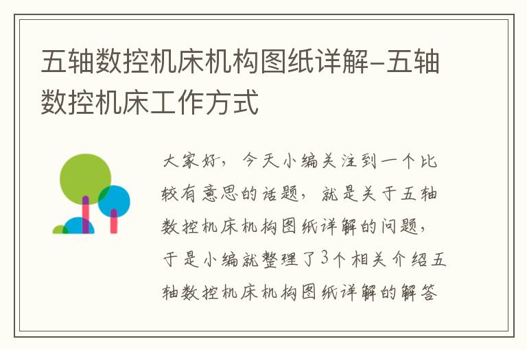 五轴数控机床机构图纸详解-五轴数控机床工作方式