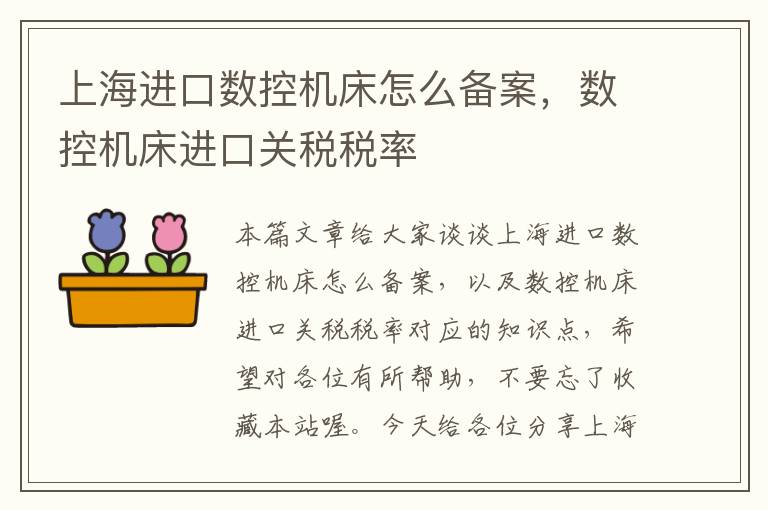 上海进口数控机床怎么备案,数控机床进口关税税率