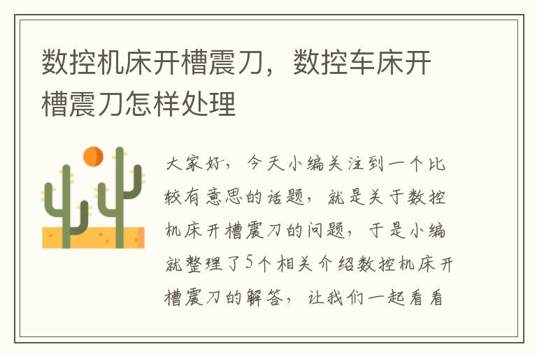 数控机床开槽震刀,数控车床开槽震刀怎样处理