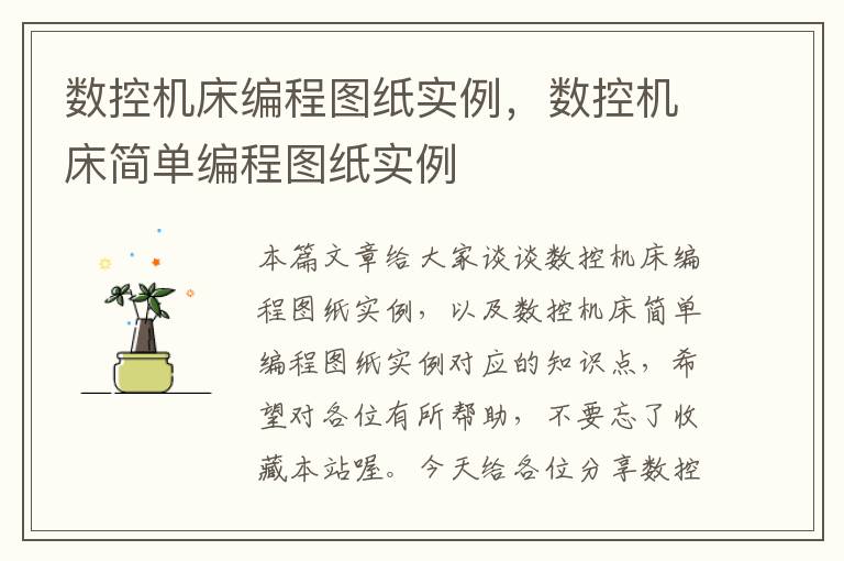 数控机床编程图纸实例,数控机床简单编程图纸实例