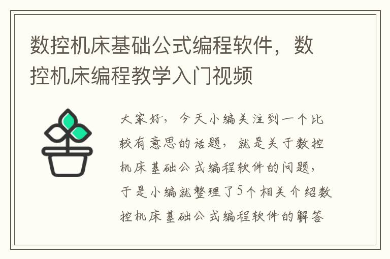 数控机床基础公式编程软件,数控机床编程教学入门视频