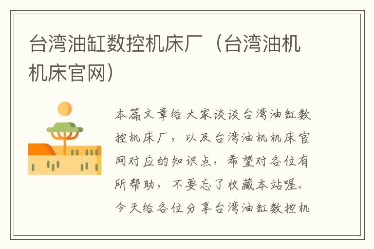 台湾油缸数控机床厂(台湾油机机床官网)