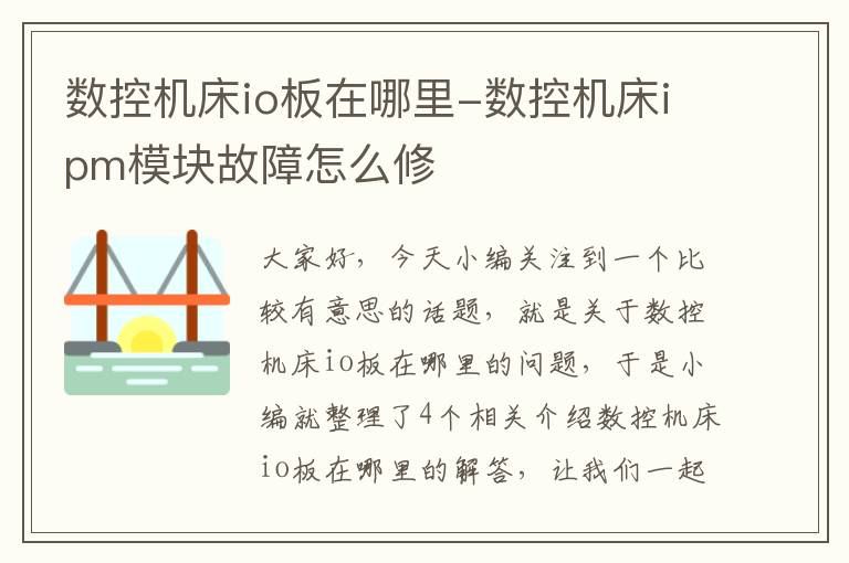 数控机床io板在哪里-数控机床ipm模块故障怎么修