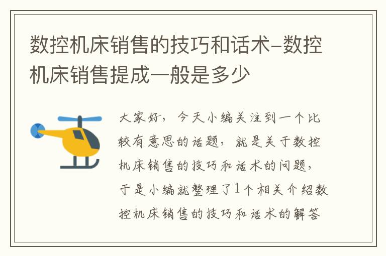 数控机床销售的技巧和话术-数控机床销售提成一般是多少