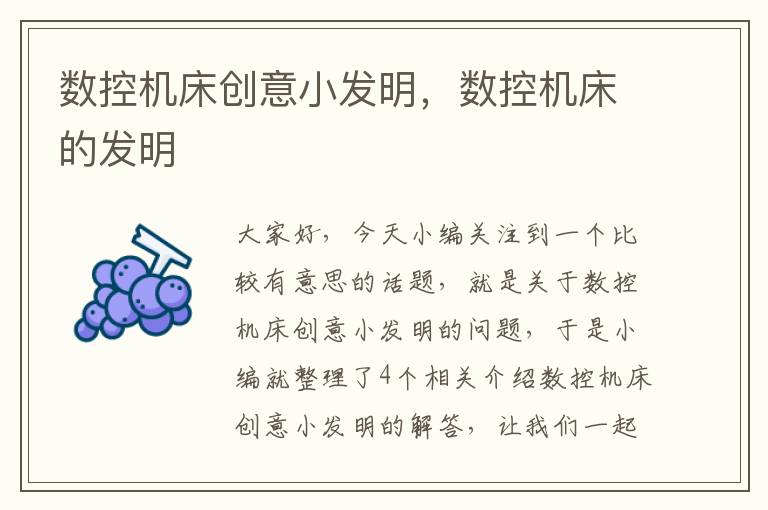 数控机床创意小发明,数控机床的发明