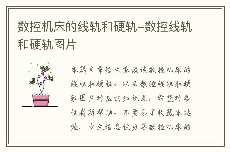 数控机床的线轨和硬轨-数控线轨和硬轨图片