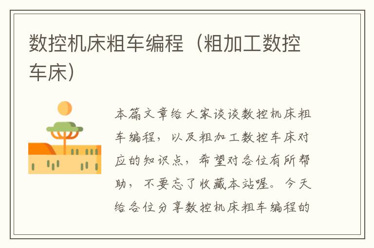 数控机床粗车编程(粗加工数控车床)