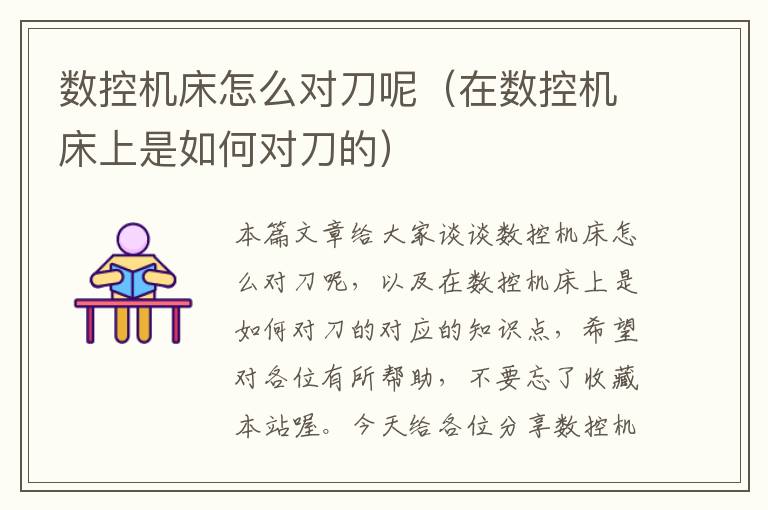数控机床怎么对刀呢(在数控机床上是如何对刀的)