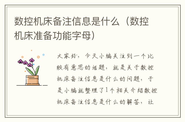 数控机床备注信息是什么（数控机床准备功能字母）