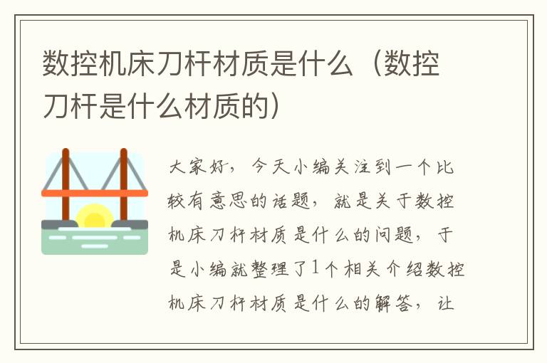 数控机床刀杆材质是什么（数控刀杆是什么材质的）