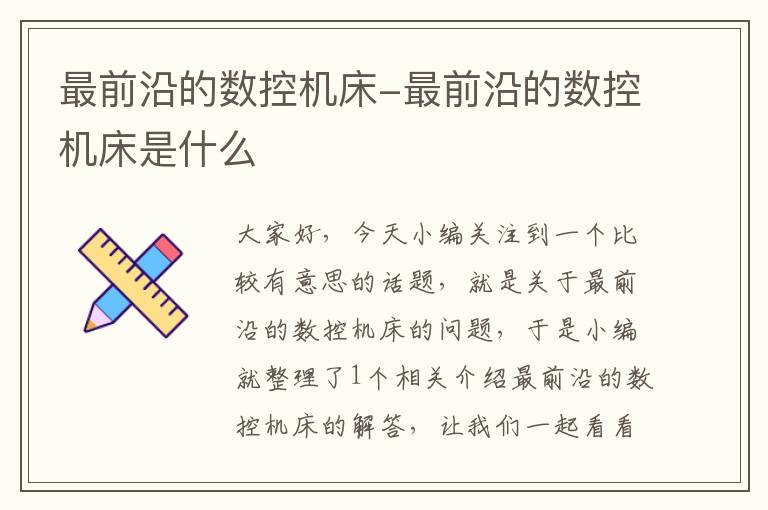 最前沿的数控机床-最前沿的数控机床是什么