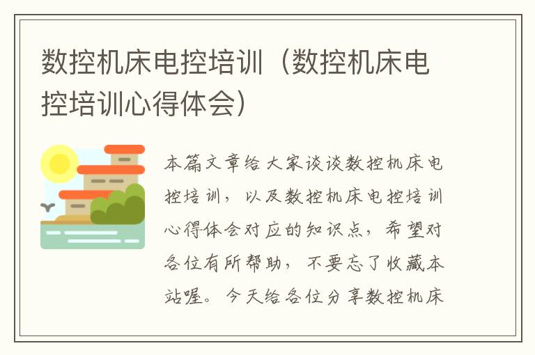 数控机床电控培训（数控机床电控培训心得体会）
