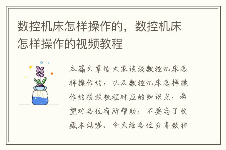 数控机床怎样操作的，数控机床怎样操作的视频教程