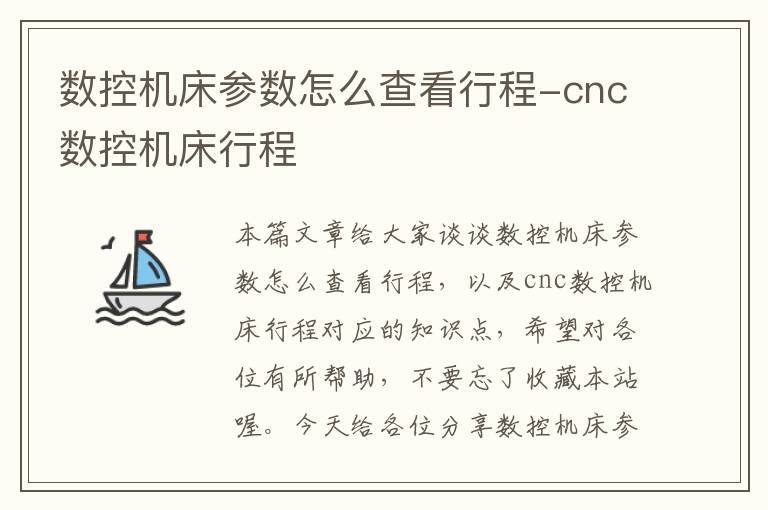 数控机床参数怎么查看行程-cnc数控机床行程