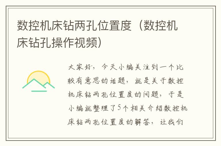数控机床钻两孔位置度(数控机床钻孔操作视频)