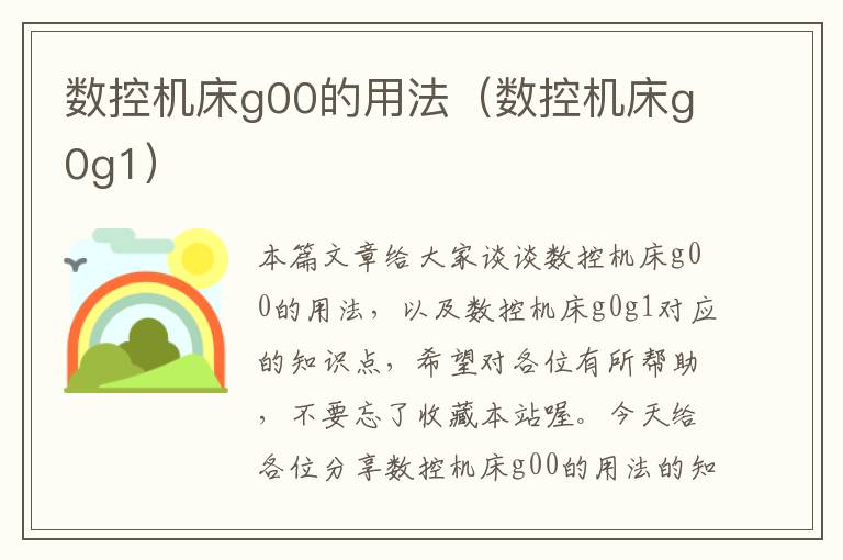 数控机床g00的用法(数控机床g0g1)