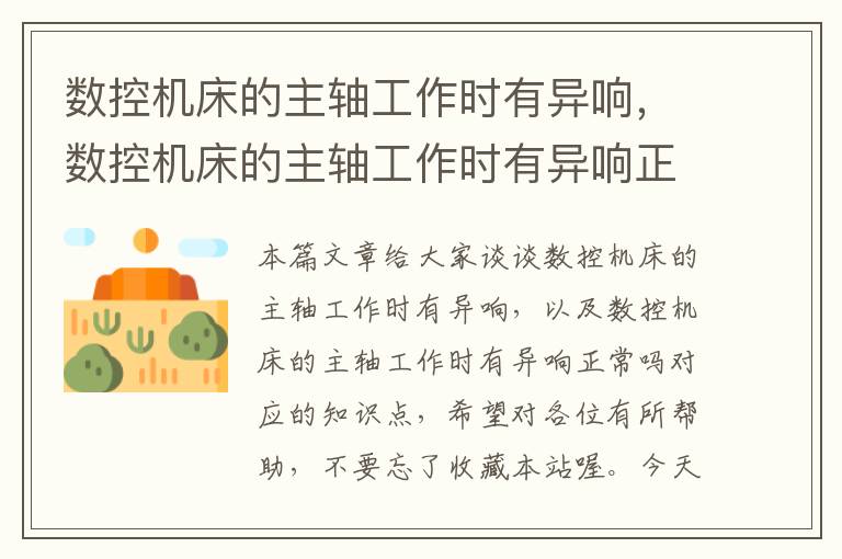 数控机床的主轴工作时有异响,数控机床的主轴工作时有异响正常吗