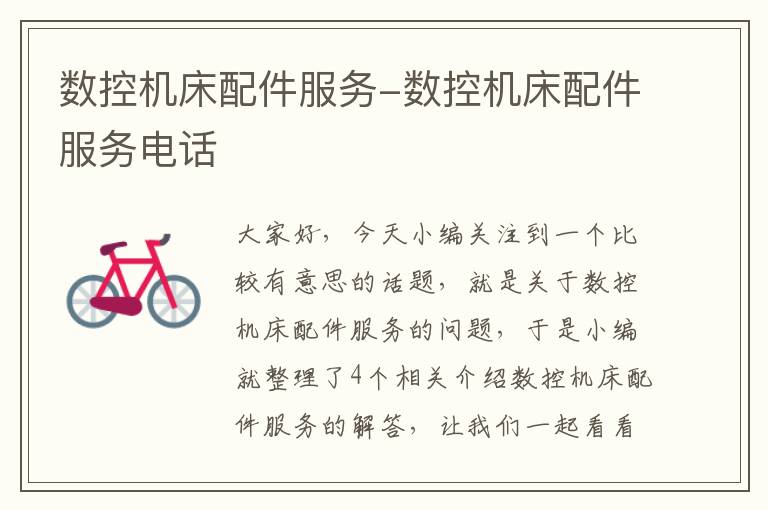 数控机床配件服务-数控机床配件服务电话