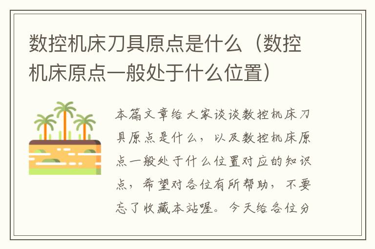 数控机床刀具原点是什么(数控机床原点一般处于什么位置)